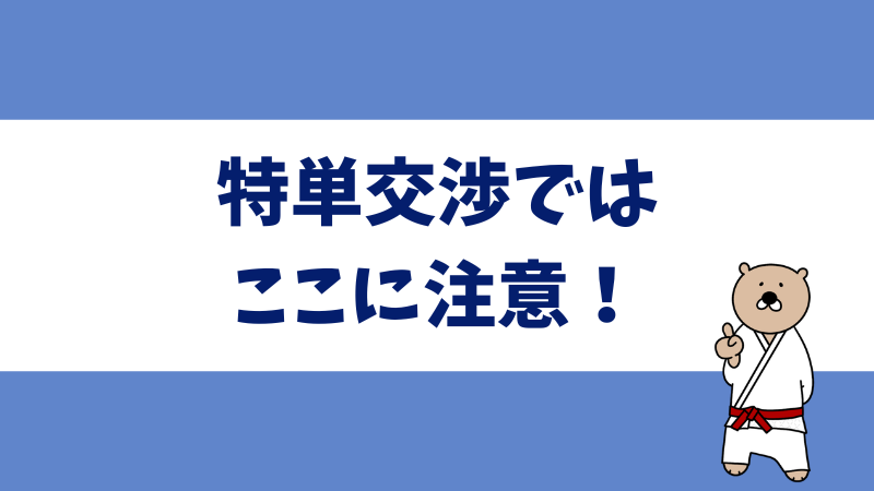 アフィリエイト特別単価の注意点