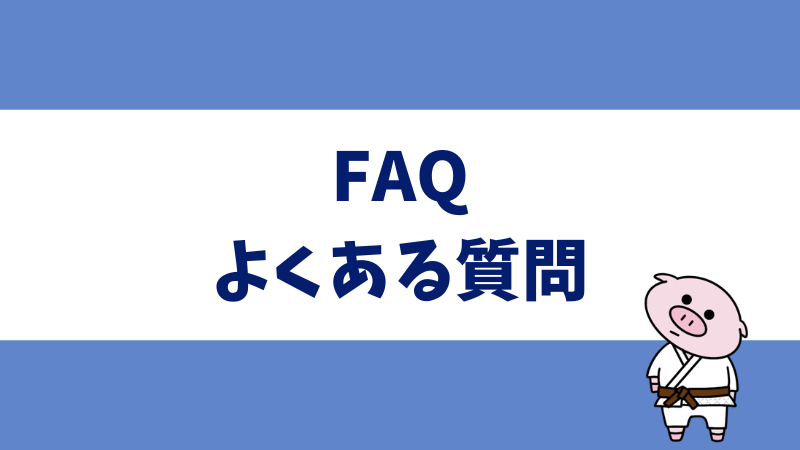 アフィリエイト特別単価に関するよくある質問
